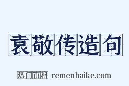 袁敬传造句是什么意思的图片
